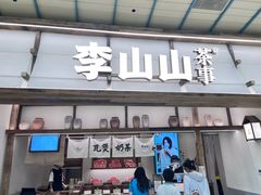 -李山山茶事(景枫店)