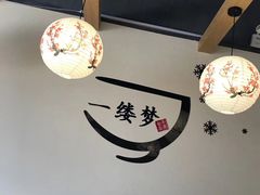 大堂-一缕梦喫冰铺(汕尾店)