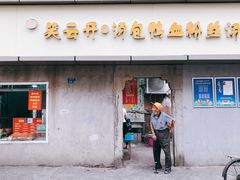 门面-笑云开汤包店(网巾市店)
