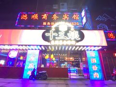 门面-十三姨正合丰烤肉(营迹路店)