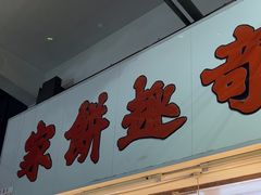 -奇趣饼家