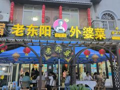 -老东阳·外婆菜(横店店)