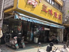 -三味鱼屋(琥珀山庄店)
