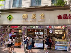 -邵万生食品公司(南京东路店)