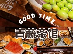 -青藤茶馆(南山路店)