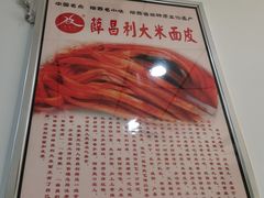 -薛昌利大米面皮(南关正街店)