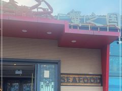 门面-蟹之国·精品蟹料理(极地店)