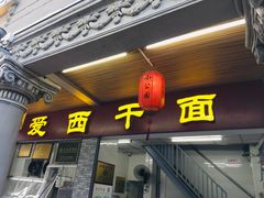 -非遗·爱西干面(小公园总店)