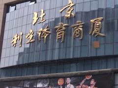-北京利生体育商厦
