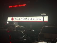 -中国银行(上海市浦东分行营业部)