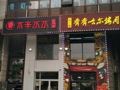 门面-贰重天冰煮羊自助火锅(东坝店)