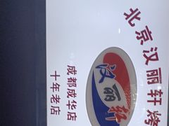 -汉丽轩韩式自助烤肉十二年(SM广场店)