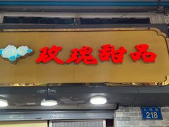 -玫瑰甜品(文明路店)