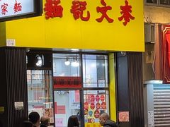 -麦文记面家(佐敦店)