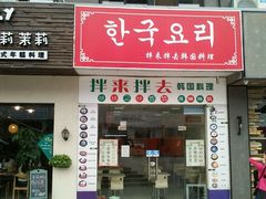 -拌来拌去石鍋拌飯(文鼎店)