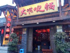 -大味生态火锅(蓝谷地店)