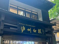 -泸州白糕(慈善路店)