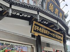 -德兴馆(广东路总店)