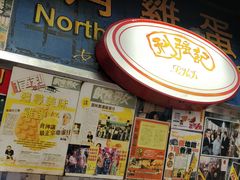 门面-利强记北角鸡蛋仔(弥敦道店 )