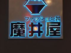 门面-魔丼屋(日月光店)