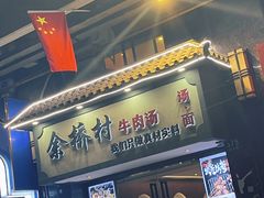 -余桥村牛肉汤(茸平路店)