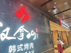 -汉拿山(金源店)