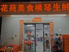门面-花苑美食横琴生蚝火锅(拱北粤华路店)