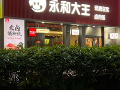 -永和大王(春日上新·浦东南路店)