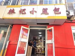 -林记小笼包(河北路店)