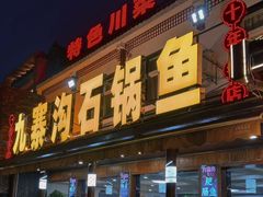 -九寨沟石锅鱼(沣峪口店)