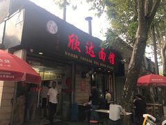 门面-欣达面馆(天桥支路店)
