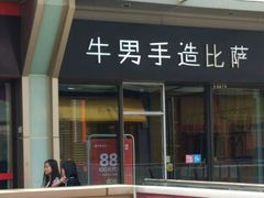 -牛男手造(地铁天虹店)