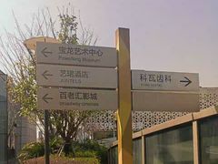 -宝龙城(杭州滨江店)