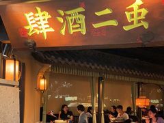 门面-虫二酒肆(美罗城店)