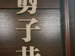门面-城南往事·鲁菜济南菜(龙奥万科店)