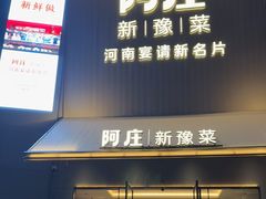 -阿庄新豫菜(通泰路店)