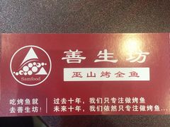 -善生坊巫山烤全鱼(龙旗广场店)