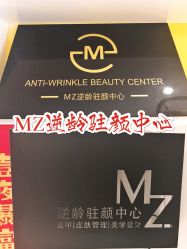 -MZ SKIN CARE逆齢驻颜中心