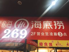 门面-海底捞火锅(海宁路店)