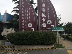 -中华人民共和国水准零点
