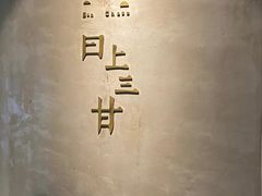 -日上三甘(三里屯店)
