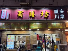 -蜀膳坊(洪公祠小区店)