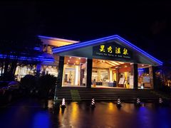 -灵秀温泉