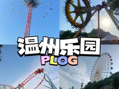 -温州乐园