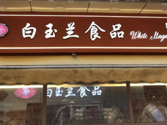 -白玉兰传统小吃