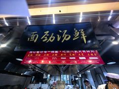 -伊穆祥牛肉面总店·清真