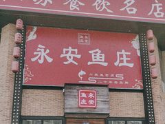 -永安鱼庄·镇江菜(三店纬五路店)