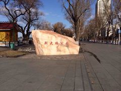 iphone_upload_pic-斯大林公园