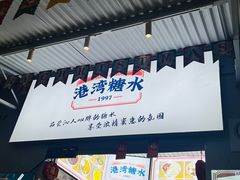 门面-港湾糖水