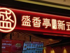 门面-盛香亭热卤(万象城店)